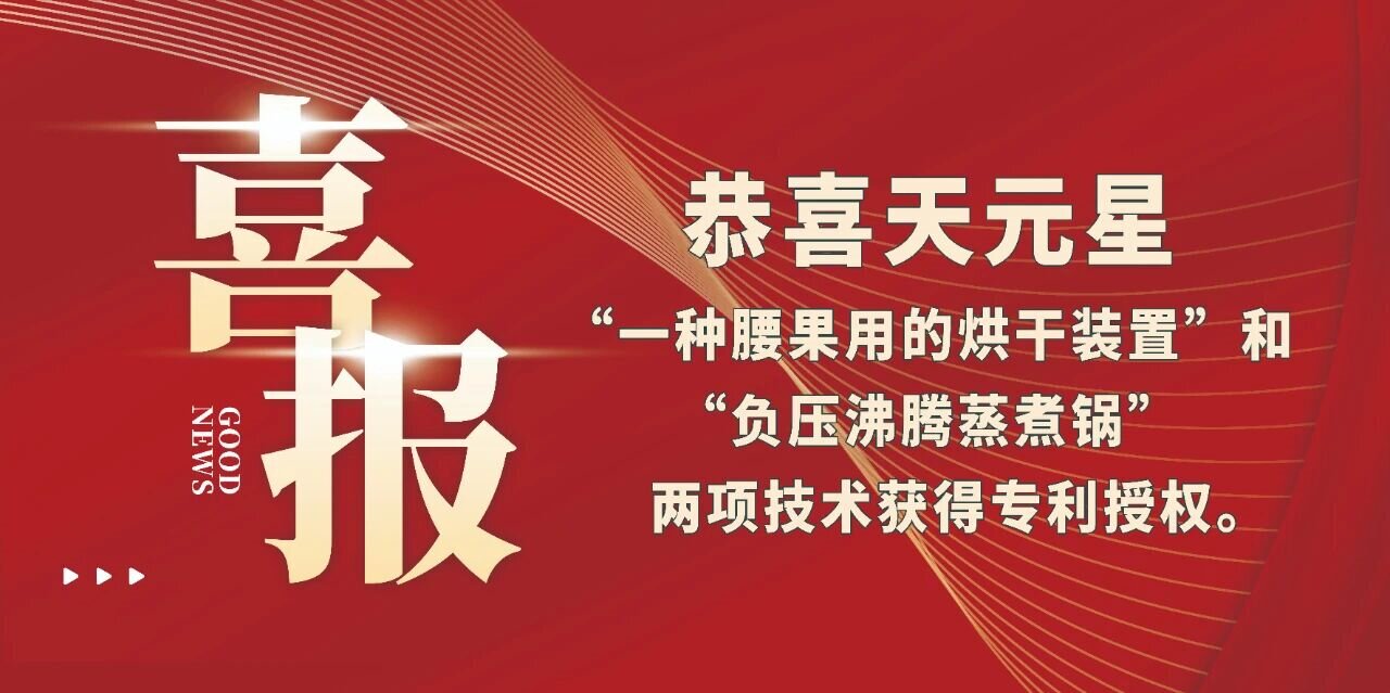 恭喜天元星“一種腰果用的烘干裝置”和“負(fù)壓沸騰蒸煮鍋”兩項(xiàng)技術(shù)獲得專(zhuān)利授權(quán)。
